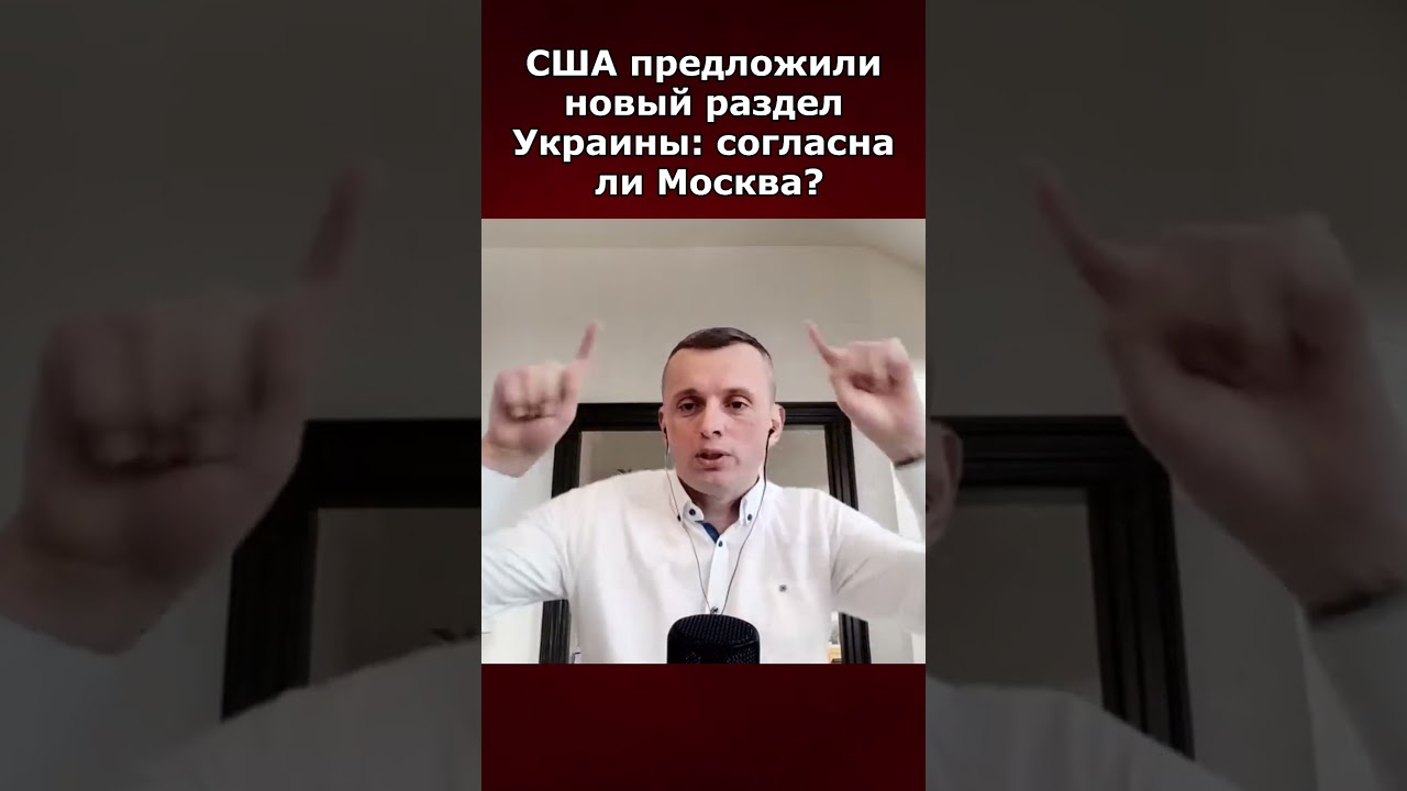 США предложили новый раздел Украины: согласна ли Москва?