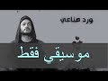 ورد صناعي تامر حسني موسيقي فقط Instrumental 