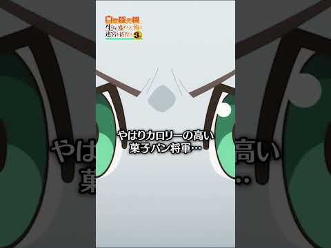 ポイントは余ってるけどさ…🥪【#俺自販機 #アニメ 第9話本編切り抜き】