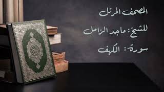 سورة الكهف من المصحف المرتل للشيخ  ماجد الزامل