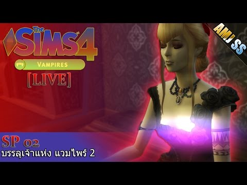 The Sims 4 :Vampires[LIVE][Thai]#บรรลุเจ้าแห่ง แวมไพร์ 2