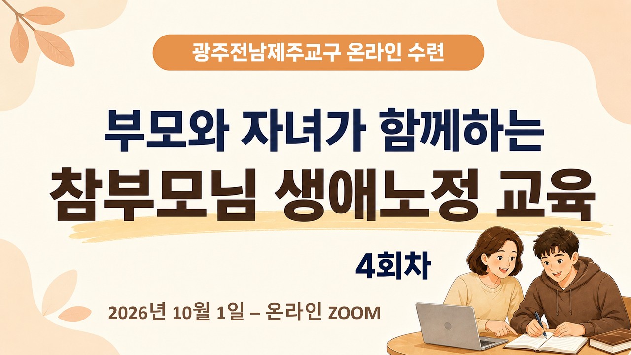 참부모님 생애노정 4회차_광주전남제주교구 — Transcript