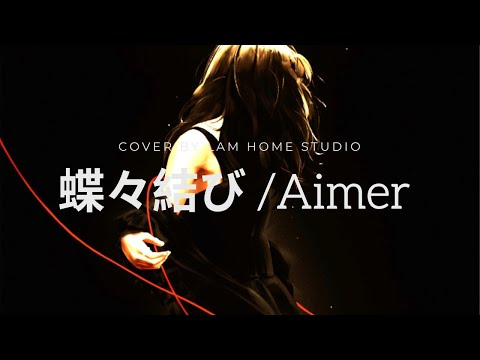 蝶々結び / Aimer × 野田洋次郎(RADWIMPS) (Cover)