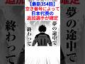 【最新354話】空き番号によって日本代表の追加選手が確定