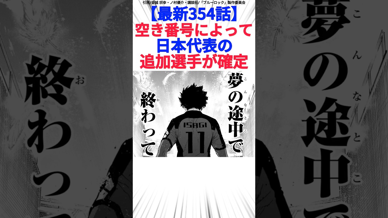 【最新354話】空き番号によって日本代表の追加選手が確定