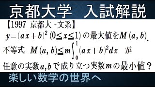 ＃694　1997京都大ー文系　2次関数の定積分の最大値評価【数検1級/準1級/中学数学/高校数学/数学教育】JMO IMO  Math Olympiad Problems