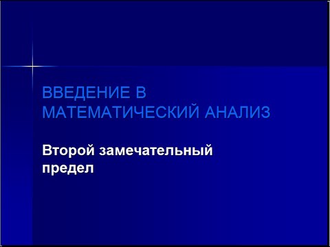 Второй замечательный предел