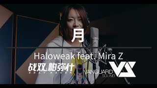 【Haloweak】月 feat. Mira.Z 「Punishing: Gray Raven OST - 终焉福音」 【パニシング:グレイレイヴン】Official