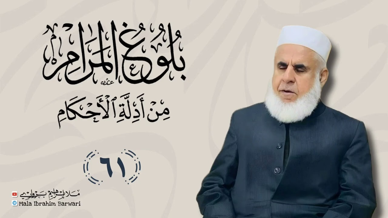 وانا (61) ژ شرۆڤەکرنا پەرتۆکا « بلوغ المرام من أدلة الأحکام » ژلایێ مەلا ابراهیم برواری ڤە
