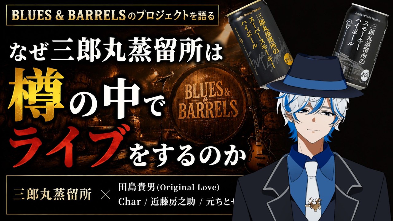 週末飲酒雑談】なぜ三郎丸蒸留所は樽の中でライブをするのか｜BLUES