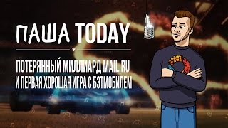 ПашаToday#52. Потерянный миллиард Mail.ru и первая хорошая игра с Бэтмобилем (26.02.2016)