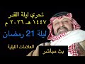 بث مباشر ليلة الثلاثاء 21 رمضان 1447 هـ الموافق 10 مارس 2026 من تحري ليلة القدر 2026 م 1447 هـ