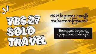 YBS 27 Solo Travel စိတ်ကျန်းမာရေးဆေးရုံ-ယုဇနပလာဇာ/ လမ်းကျယ် /မင်္ဂလာဈေးအနီး screenshot 4