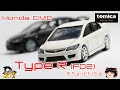 act.75 トミカプレミアム シビック タイプRをちょっといじる