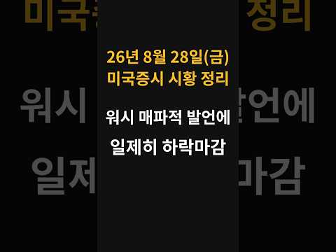 (8월 28일) 오늘 미국증시 요약 - 워시 매파적 발언에 일제히 하락 마감