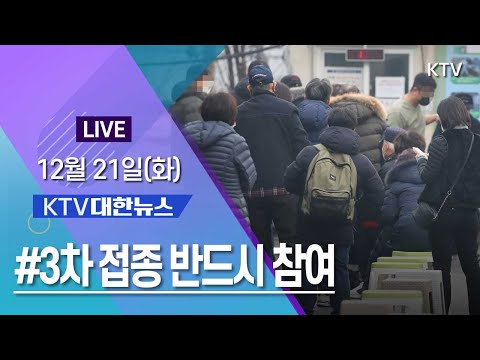 코로나19 특집 대한뉴스ㅣ위중증 1천22명 &amp;quot;3차 접종 반드시 참여&amp;quot; (21.12.21.)