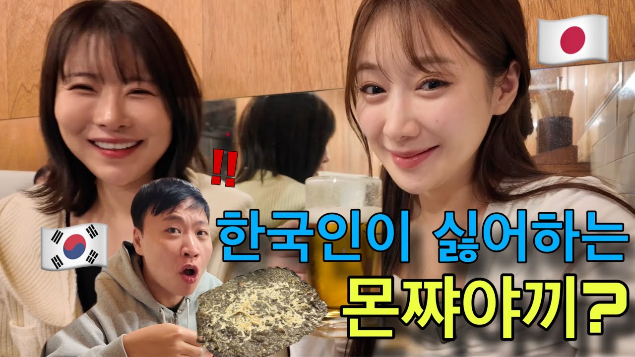 한국인이 싫어하는 몬쨔야끼?! /  “이상준님, 이세영님”이랑 우에노 맛집 갔다왔어요!