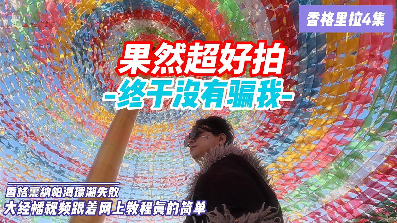 [香格里拉第四集]租车自驾纳帕湖绕湖3分之1就被拦住了，回市区去了香格里拉大经幡太好拍了，网红视频都在这里拍的。香格里拉超市挺好逛的。