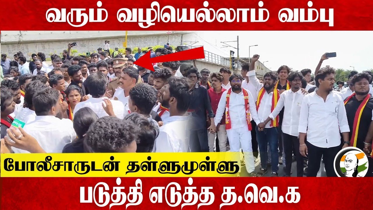 வரும் வழியெல்லாம் வம்பு போலீசாருடன் தள்ளுமுள்ளு )படுத்திய எடுத்த த.வெ.க | TVK Vs Police