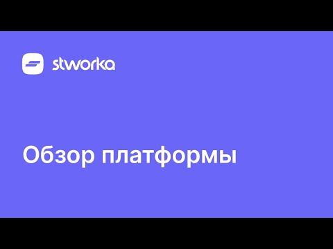 Stworka. Обзор возможностей платформы