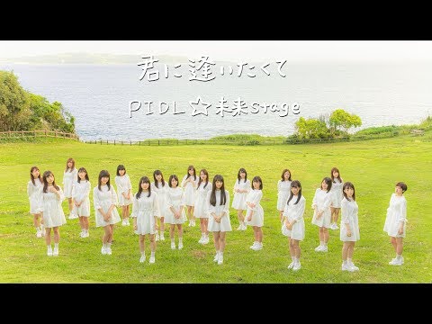 【公式】君に逢いたくて／performance idol league☆未来stage
