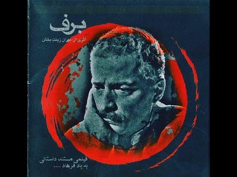 فیلم مستند داستانی برف به یاد فرهاد