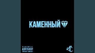 Каменный - Young Cshelton