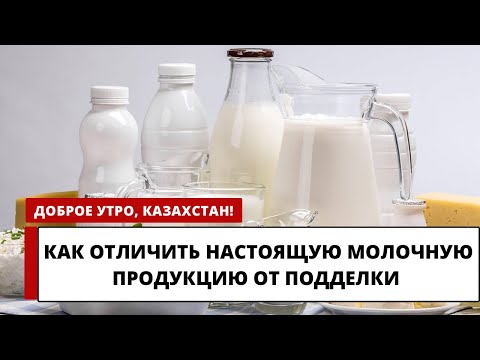 КАК ОТЛИЧИТЬ НАСТОЯЩУЮ МОЛОЧНУЮ ПРОДУКЦИЮ ОТ ПОДДЕЛКИ?