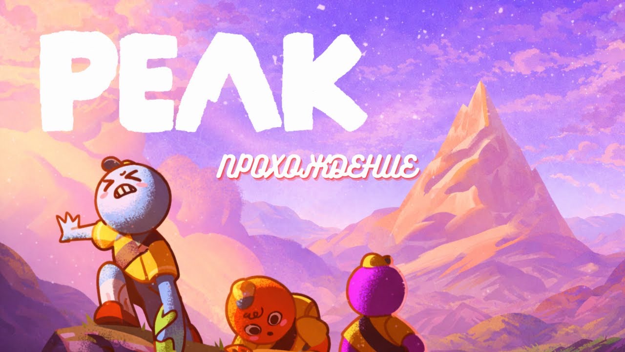 Я ПОКОРИЛА ПИК! ⛰️ || PEAK