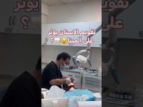 تقويم الاسنان يجب انو ما يؤثر على طبقة مينا الاسنان لو اتبعت الخطوات الآتية