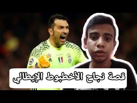 مسيرة لاعب قصة بوفون ومن حارس مرمى بالصدفة لأفضل حارس مرمى في التاريخ