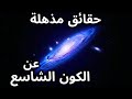 ضخامة الكون حقائق مريحة 