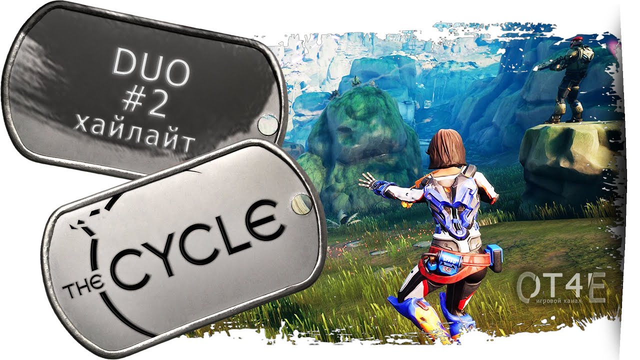 The Cycle - Хайлайт#2 DUO 👯‍♂️ [4K]