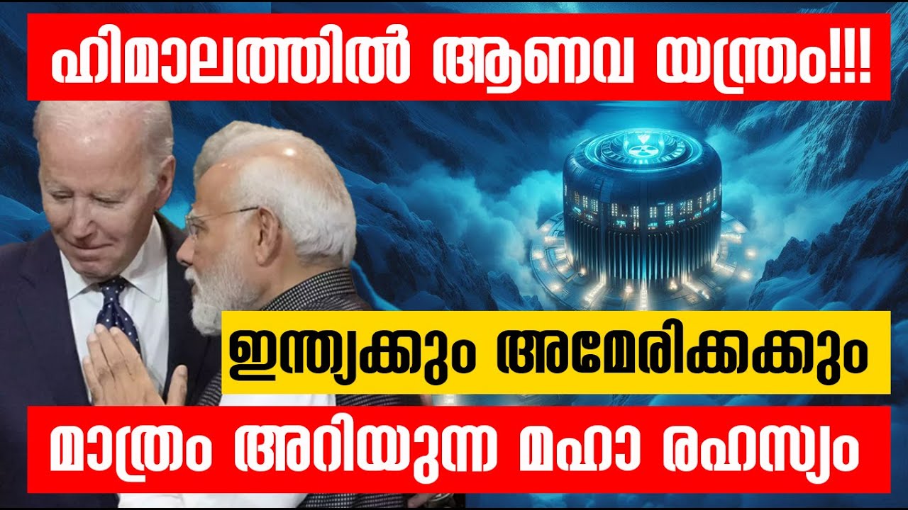 ഇന്ത്യ അടിച്ചുമാറ്റിയോ അമേരിക്കയുടെ ആണവ യന്ത്രം?!! Nanda Devi Plutonium Mission Explained| നന്ദ ദേവി
