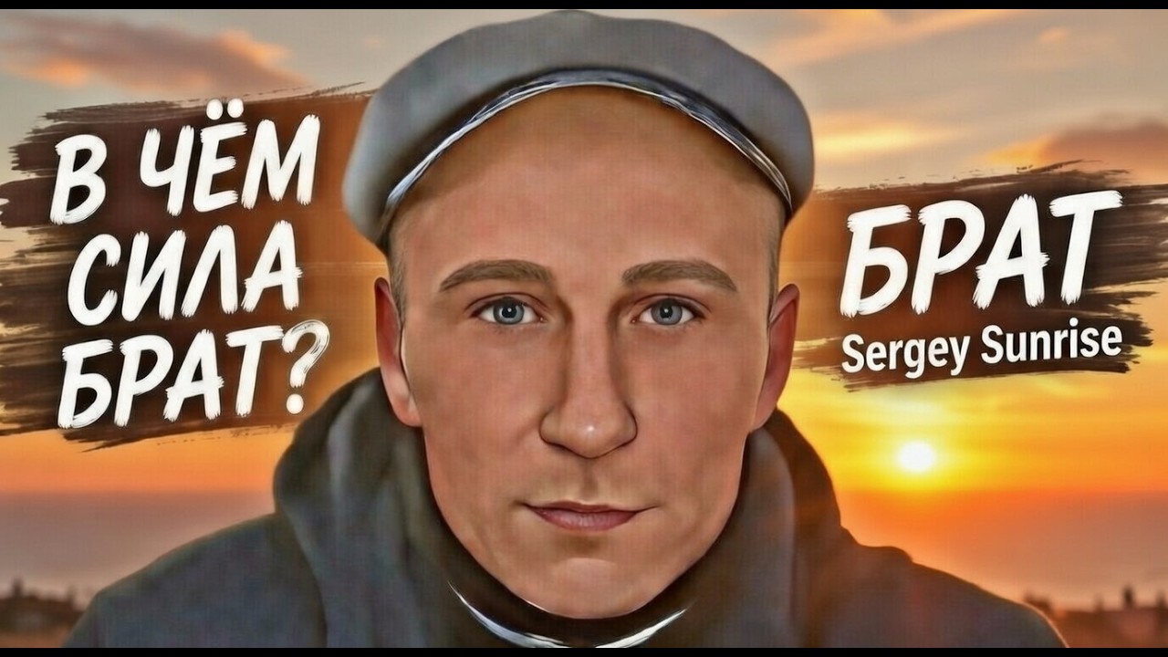 В чём сила, Брат?