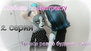 Любовь по контракту | 2 серия | Ты все равно будешь моей | Stop motion Любовь по контракту | 2 серия | Ты все равно будешь моей | Stop motion