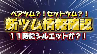 まずは新ツムシルエット解禁か？！何が来るのか？！確認会！！