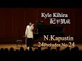 紀平凱成 Kyle KIhira「24の前奏曲」より第24番/ニコライ・カプースチン Op.53, 24Preludes, No.24/N.Kapustin
