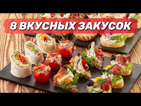 8 ИДЕЙ ВКУСНЫХ ЗАКУСОК НА ПРАЗДНИЧНЫЙ СТОЛ || БЫСТРЫЕ И ПРОСТЫЕ ЗАКУСКИ ДЛЯ ПРАЗДНИКА!