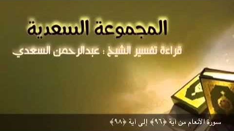 سورة الأنعام من آية ‏﴿٩٦﴾ إلى آية ‏﴿٩٨﴾