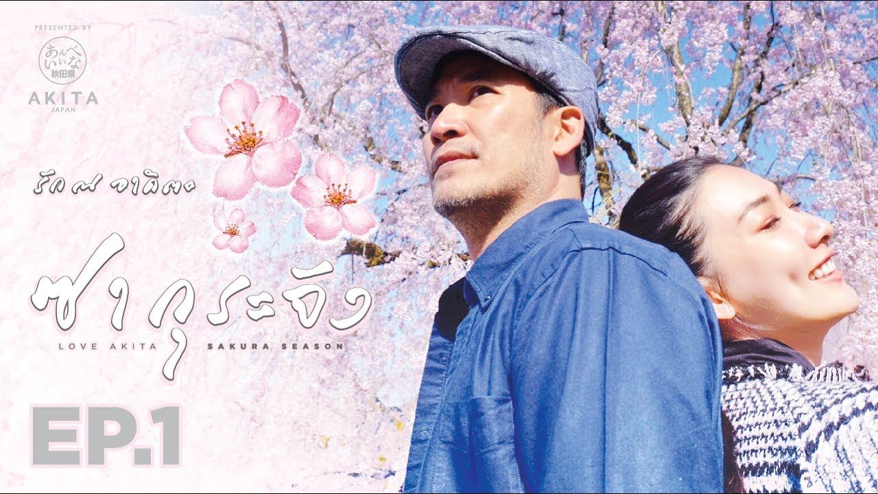 รัก ณ อาคิตะ ซีซั่น 2 ตอน 