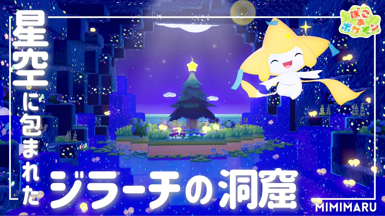 PocoPoke] Jirachi's Secret Cave Beneath the Starry Sky | Building