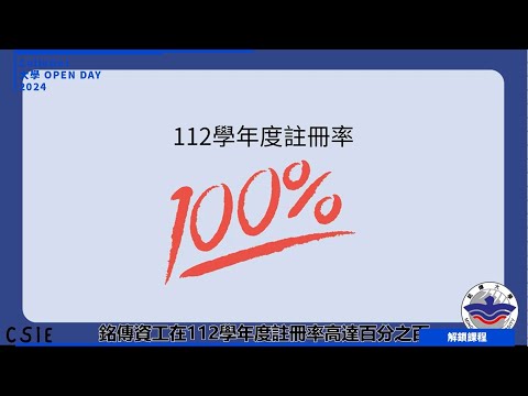 【2024大學OPEN DAY系列影音】解鎖課程｜資訊｜工程｜銘傳大學資訊工程學系