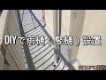 雨樋（竪樋）の設置【佐賀関戸建DIY#6】