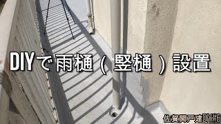 雨樋（竪樋）の設置【佐賀関戸建DIY#6】