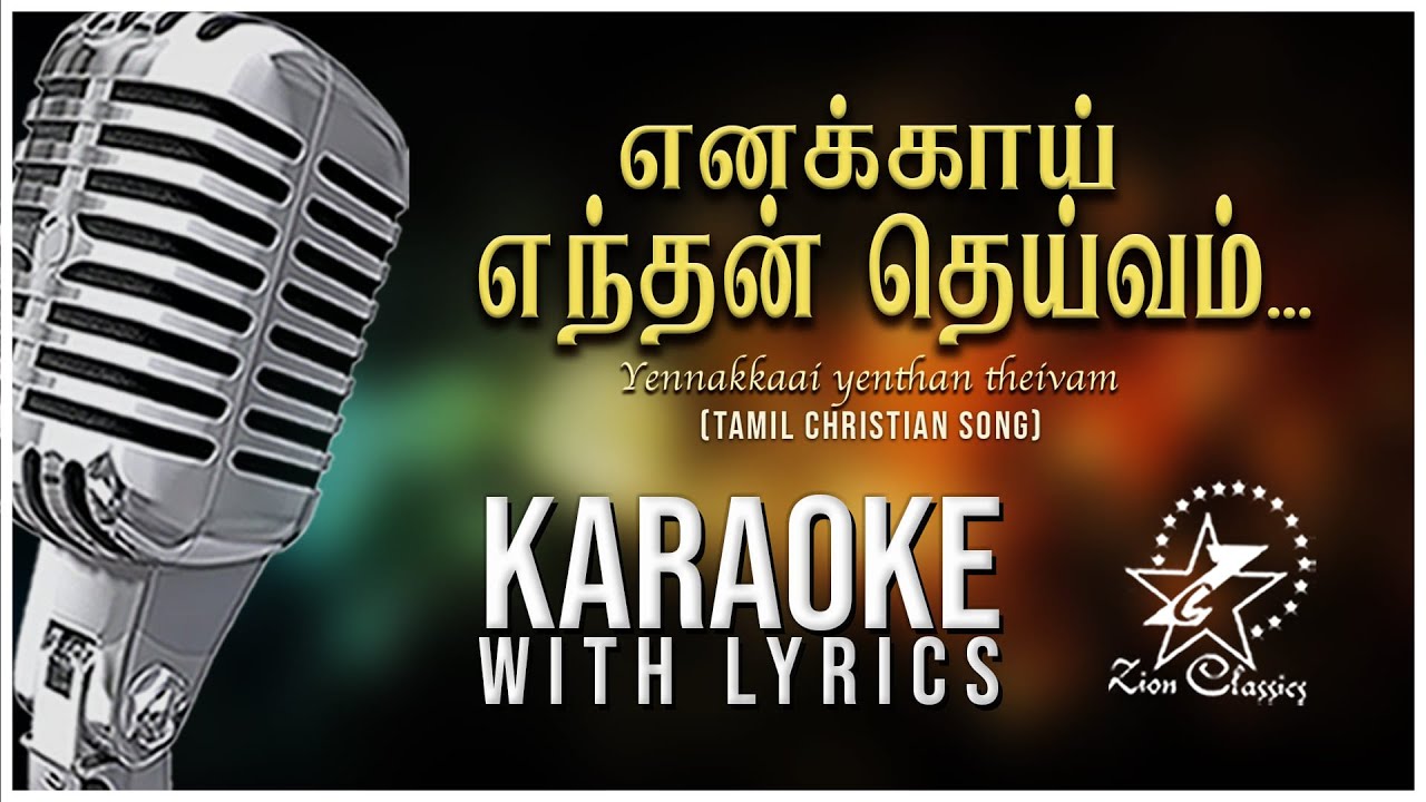 எனக்காய் எந்தன் தெய்வம் | YENNAKAAI YENTHAN THEIVAM | KARAOKE WITH LYRICS