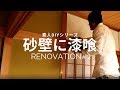 【DIY】和室の砂壁に漆喰を塗ってリノベーション(リフォーム)#2 I applied plaster on sand walls in Japanese-style rooms