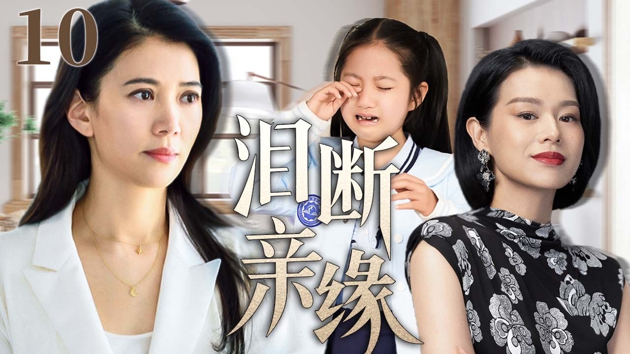 泪断亲缘 10 | 养母万里迢迢只为救女一命，不料生母现身争夺，母女情深竟敌不过血缘牵绊？#袁咏仪 #胡杏儿