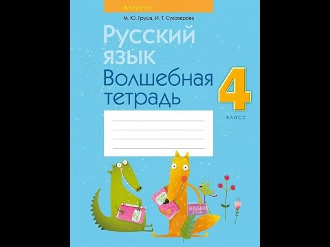 Русский язык. 4 класс. Волшебная тетрадь