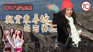 日本旅遊 : 觀賞東尋坊的奇岩異石 | 福井初體驗 #10 | Hotcha | 粵語中字 | TVB 2011